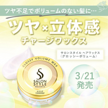 ツヤと立体感を叶えるサロンスタイル グロッシーボリュームワックス
