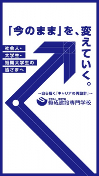 修成建設専門学校のキャリア再設計案内