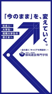 修成建設専門学校のキャリア再設計案内