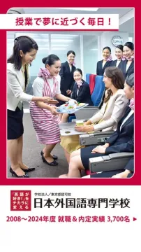 日本外国語専門学校 航空サービス研修