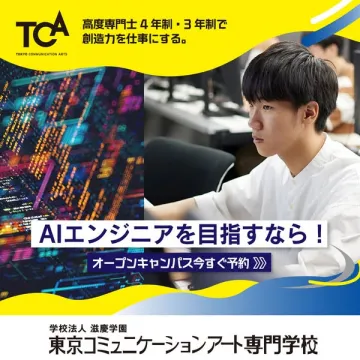 AIエンジニア養成のオープンキャンパス（TCA）