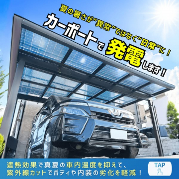 発電できる太陽光カーポート設置サービス