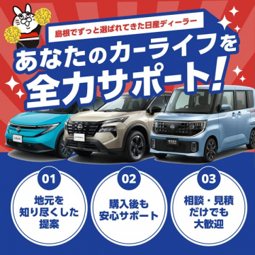 島根で支える日産ディーラーの車ライフ全力サポート