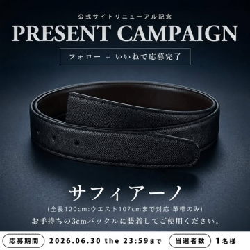 サフィアーノ レザーベルト プレゼント企画