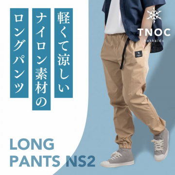 軽く涼しいナイロンロングパンツ（夏用カジュアル）