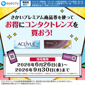 さかいプレミアム券でコンタクト割引