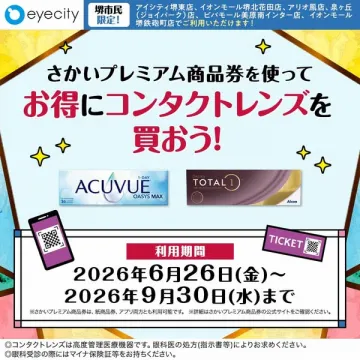 さかいプレミアム券でコンタクト割引