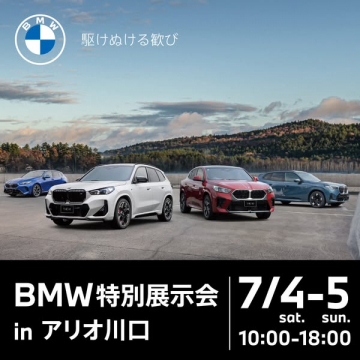 BMW特別展示会 in アリオ川口（BMW展示イベント）