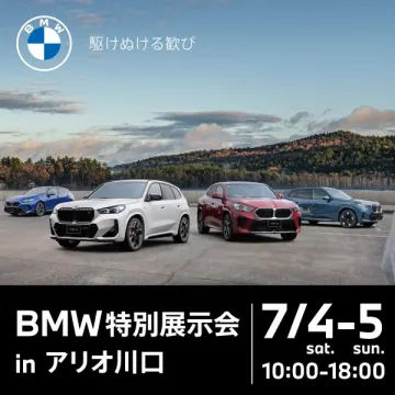 BMW特別展示会 in アリオ川口（BMW展示イベント）