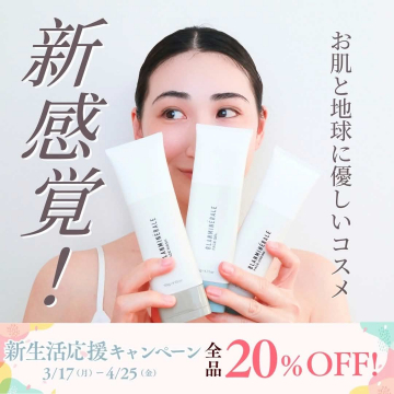 お肌と地球に優しい新感覚コスメ