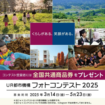 UR都市機構が主催する暮らしの魅力を伝えるフォトコンテスト2025