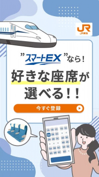 スマートEX 新幹線の座席選択サービス