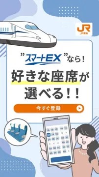 スマートEX 新幹線の座席選択サービス
