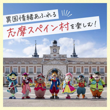 異国情緒あふれる志摩スペイン村を楽しむ