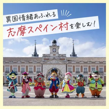 異国情緒あふれる志摩スペイン村を楽しむ
