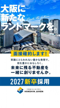 阪神住建｜大阪でランドマーク創る新卒採用
