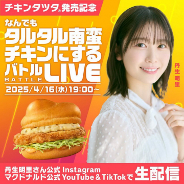 チキンタツタ発売記念 なんでもタルタル南蛮チキンにするバトルLIVE