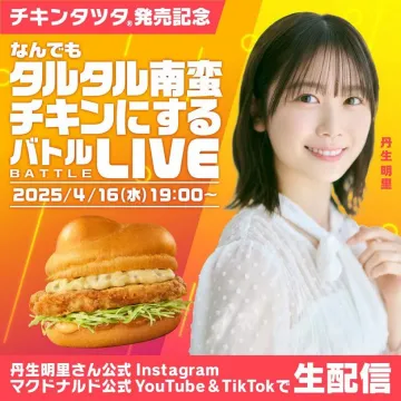 チキンタツタ発売記念 なんでもタルタル南蛮チキンにするバトルLIVE