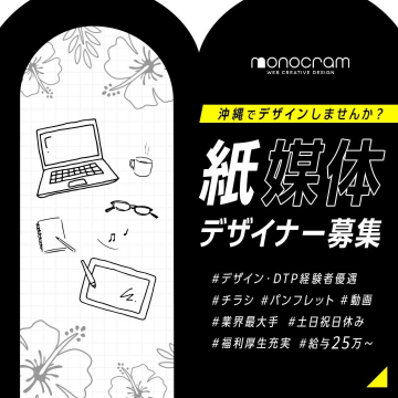 沖縄勤務の紙媒体デザイナー求人募集