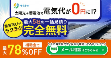 そらトク 太陽光＋蓄電池の無料一括見積り