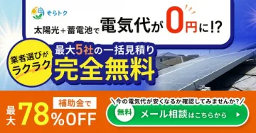 そらトク 太陽光＋蓄電池の無料一括見積り