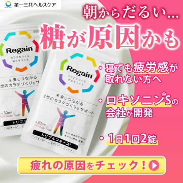 疲労感対策サプリメント「Regain（リゲイン）」トリプルフォース