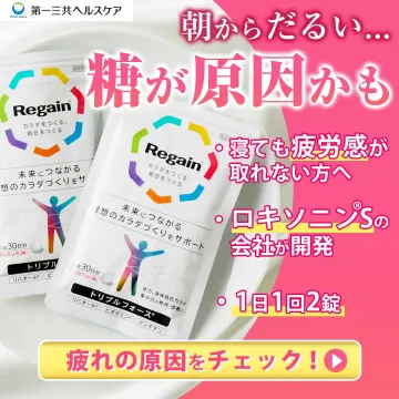 疲労感対策サプリメント「Regain（リゲイン）」トリプルフォース