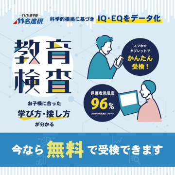 名進研の教育検査（IQ・EQ測定の受検サービス）