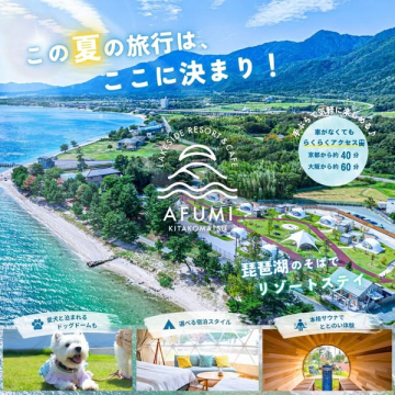 AFUMI 北小松 レイクサイド宿泊