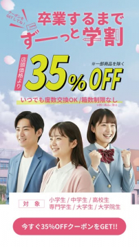 卒業までずっと学割コンタクト割