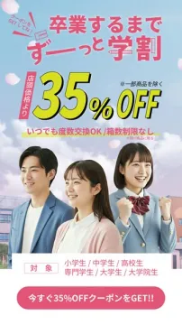 卒業までずっと学割コンタクト割