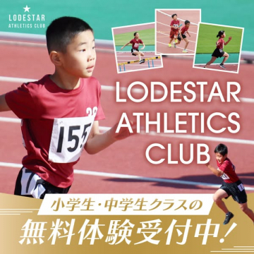 小中学生向け陸上クラブ体験会