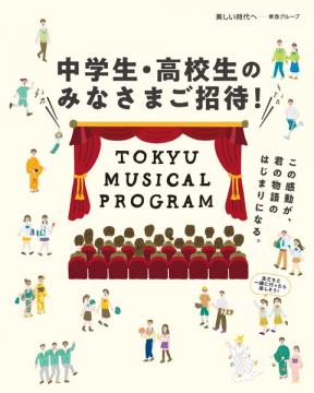 東急ミュージカルプログラム（中高生向け観劇招待）