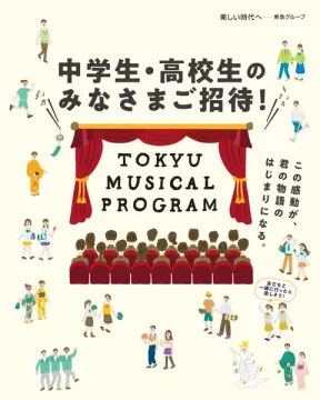 東急ミュージカルプログラム（中高生向け観劇招待）