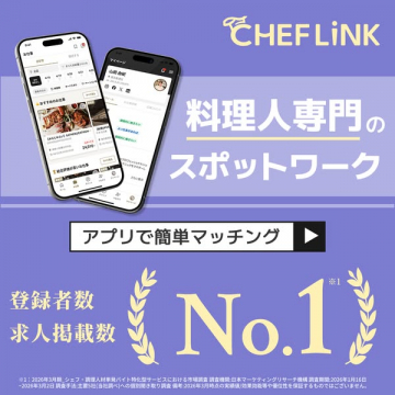 CHEFLiNK：料理人向けスポットワークアプリ