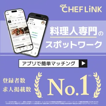 CHEFLiNK：料理人向けスポットワークアプリ