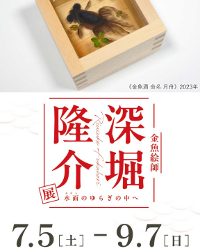 金魚絵師・深堀隆介展 水面のゆらぎの中へ
