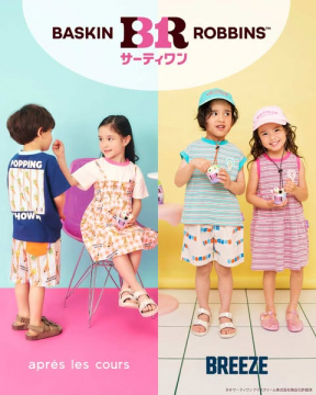 サーティワン×キッズ服コラボ夏コレクション