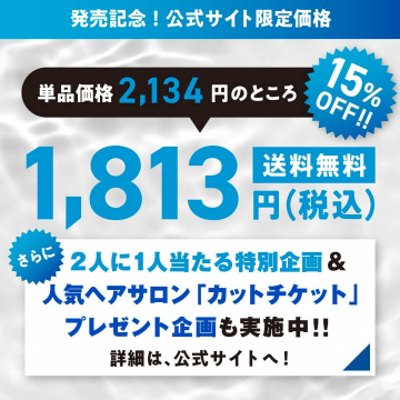 発売記念限定価格＆ヘアサロンカットチケットプレゼント企画