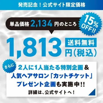 発売記念限定価格＆ヘアサロンカットチケットプレゼント企画