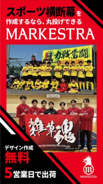 スポーツ横断幕作成サービスMARKESTRA