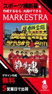 スポーツ横断幕作成サービスMARKESTRA