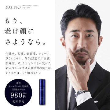 男性用オールインワン美容液＆GINO アクアモイス