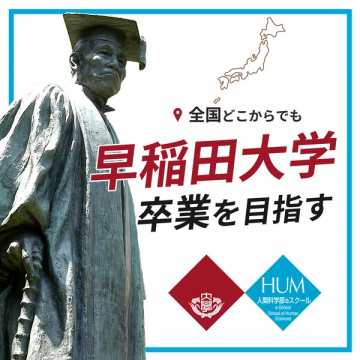 早稲田大学 人間科学部 eスクール 卒業支援プログラム