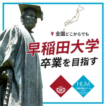 早稲田大学 人間科学部 eスクール 卒業支援プログラム