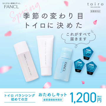 FANCL トイロバランシング おためしスキンケアキット