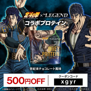 北斗の拳×beLEGEND 限定コラボプロテイン