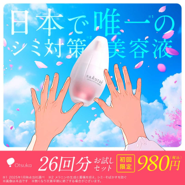 日本で唯一のシミ対策美容液「sakuraé」