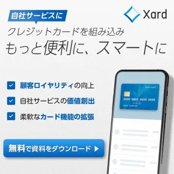 Xard｜自社サービス向けカード組込みサービス