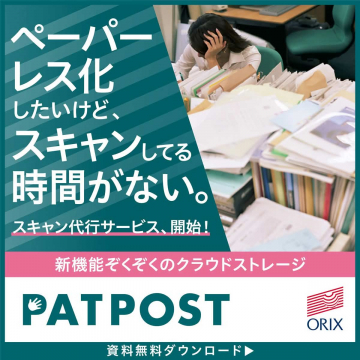 スキャン代行機能付きクラウドストレージ「PATPOST」
